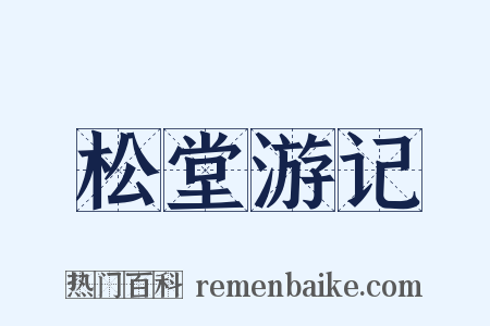 松堂游记是什么意思的图片